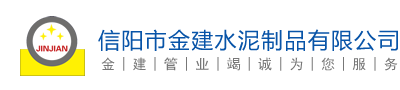 信阳水泥管|信阳排水管